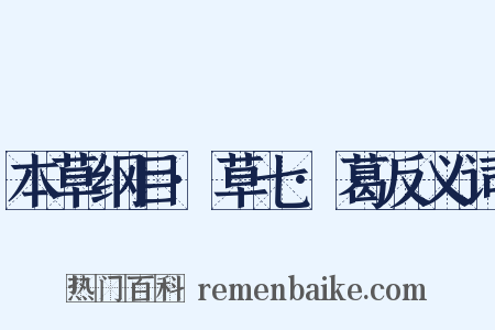 本草纲目·草七·葛反义词是什么意思的图片